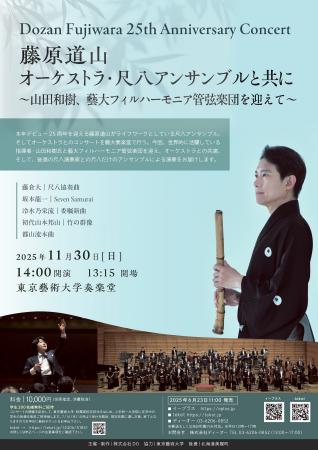 藤原道山（尺八演奏家）25周年企画第三弾、山田和樹氏