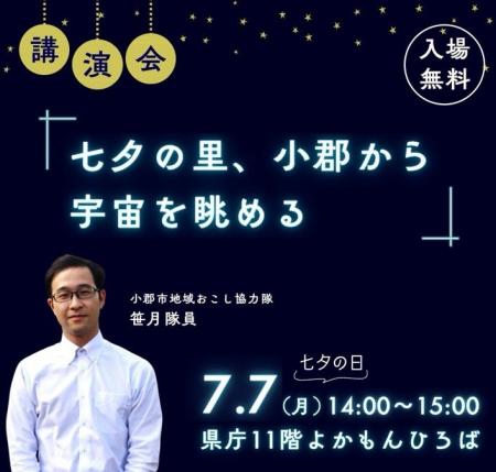 【福岡県小郡市】七夕の日に福岡県庁で天文講演会　参