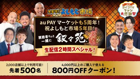 au PAY マーケット ライブTV「生配信！よしもと市場」