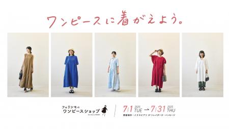 【フェリシモのワンピースショップ】総額1,000円オフ
