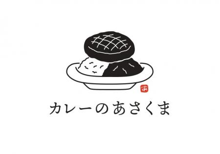ステーキの名店「あさくま」から初の“カレー専門店”誕
