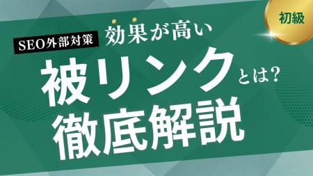 【2025年最新版】被リンクとは？SEO効果を高めるため