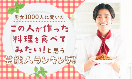 【男女1000人に聞いた】「この人が作った料理を食べて