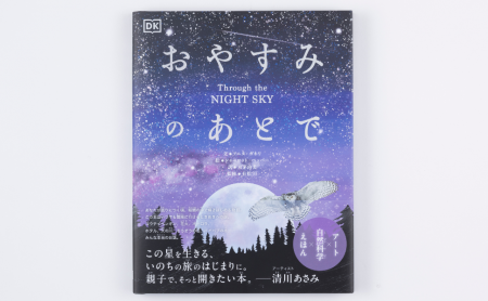 【世界6ヵ国以上で話題】自然科学×絵本 夜空を旅する