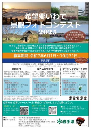 「希望郷いわて景観フォトコンテスト2025」を開催中！