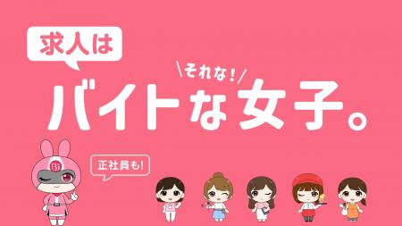 女性特化の求人情報サイト「バイトな女子。」初のテレ