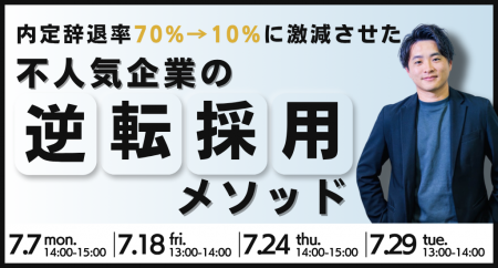 【無料セミナー開催】内定辞退率70%→10%に激減させた