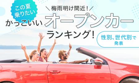 【梅雨明け間近！】この夏乗りたいかっこいいオープン