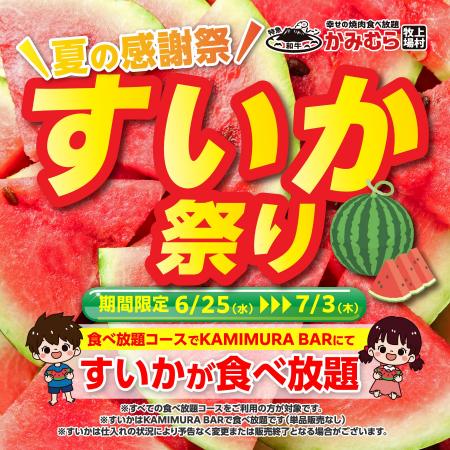 【かみむら牧場】毎年恒例の夏の感謝祭「すいか祭り」