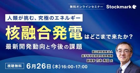 【6月26日(木) 無料セミナー】『核融合発電はどこまで