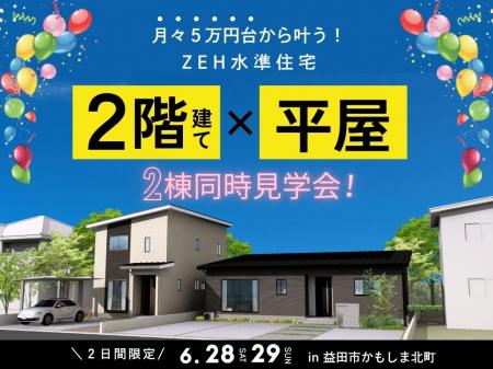 [島根県・益田市初！] 平屋と2階建てモデルハウutf-8