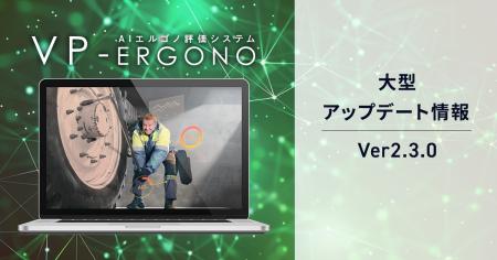 AIエルゴノ評価システム「VP-Ergono」6月20日にutf-8