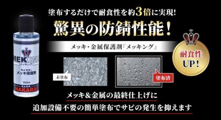 塗布するだけで「耐食性」が約3倍！メッキ・金属utf-8