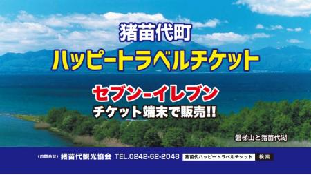 猪苗代町ハッピートラベルチケット 2025年度版販utf-8