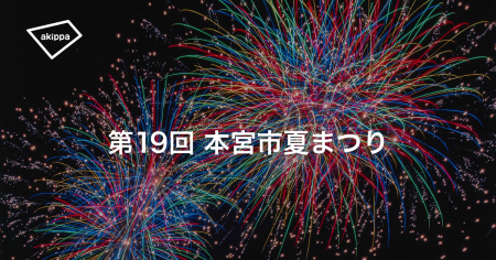 「第19回本宮市夏まつり」にてアキッパでの公式駐車場
