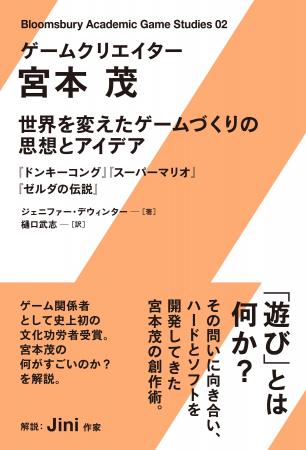 宮本茂についての書籍『ゲームクリエイター 宮本茂　