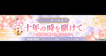 『イケメン戦国◆時をかける恋』第十回イケメン戦国総