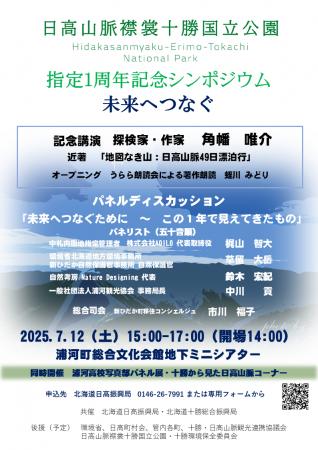 「日高山脈襟裳十勝国立公園」指定１周年記念シンポジ