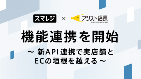 スマレジ、EC一元管理システム「アシスト店長」と機能