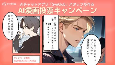 【スタッフが漫画家デビュー！？】AIチャットアプリ「