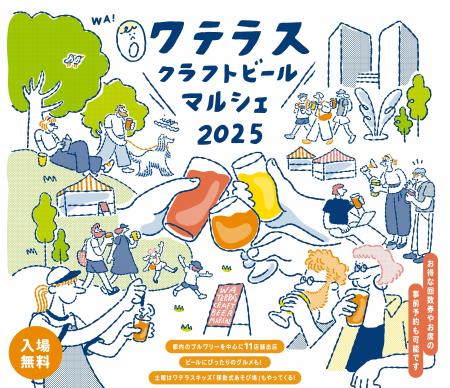 ワテラスクラフトビールマルシェ2025開催　個性豊かな