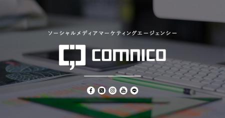 SNS運用効率化ツール「コムニコ マーケティングスイー