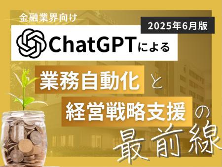 金融業界向け｜ChatGPTによる業務自動化と経営戦略支