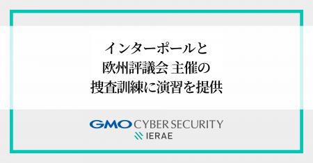 GMOサイバーセキュリティ byイエラエ、インターポール