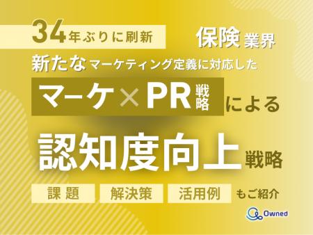 保険業界向け｜新たなマーケティング定義×PR戦略で認