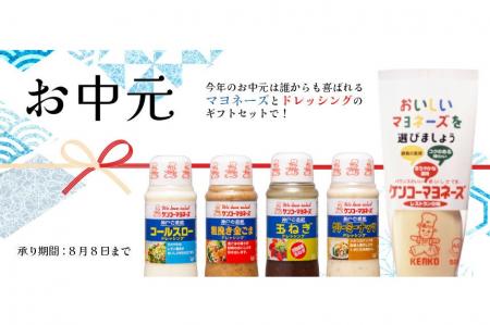 【公式通販サイト】マヨネーズとドレッシングの夏ギフ