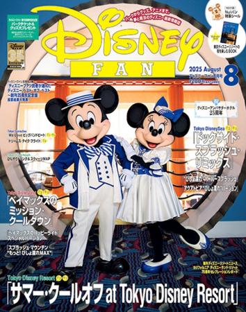 月刊「ディズニーファン」8月号は東京ディズニーリゾ