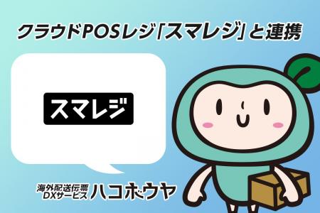 海外配送伝票作成サービス「ハコボウヤ」がクラウドPO