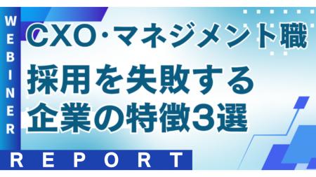 CXO・マネジメント職採用で失敗する企業の特徴は？【2