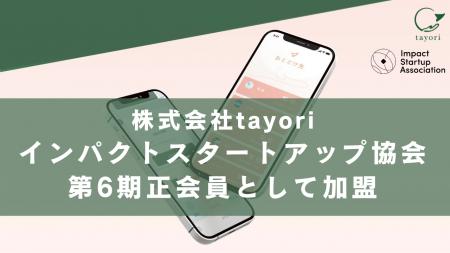 株式会社tayori、インパクトスタートアップ協会の第6