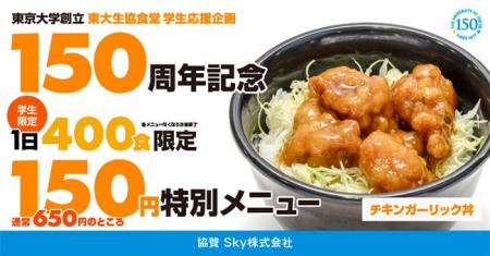 Ｓｋｙ株式会社が「東京大学創立150周年記念」学生応
