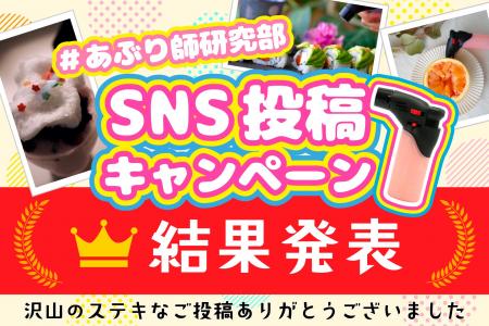 “炙り“アイデアグランプリ決定！使いきりバーナーライ