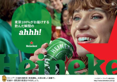この夏、“ahhh!”が止まらない！ハイネケン・ジャパン