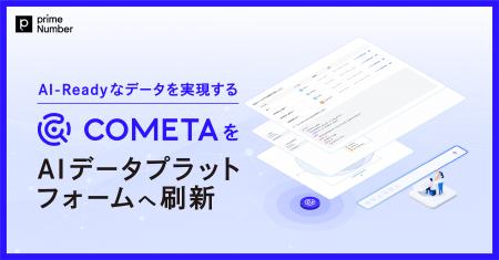 primeNumber、AI-Readyなデータを実現する「COMETA」