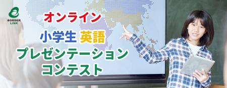 第３回 オンライン小学生英語プレゼンテーションコン