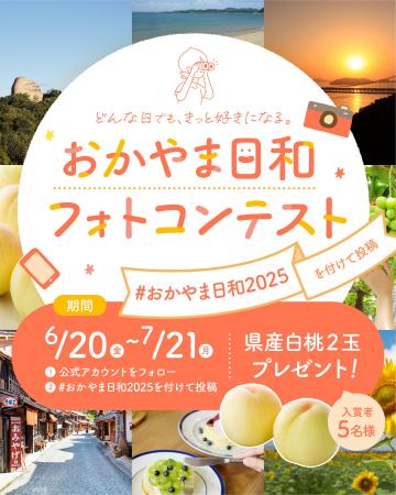 どんな日でも、きっと好きになる。　岡山県公式「おか