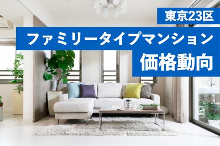 ファミリー向け新築マンション価格動向～東京23区3LDK
