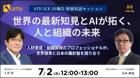 【ATD ICE 2025報告 特別対話セッション】世界の最新