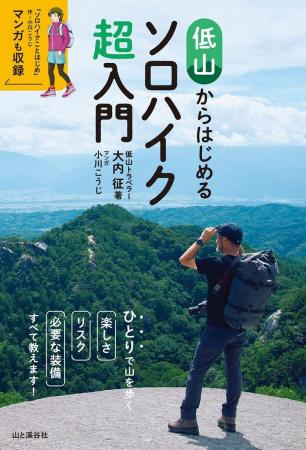 ひとりで山を歩く楽しさ・リスク・必要な装備 すべて