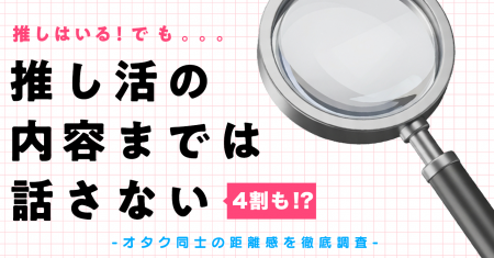 推しはいる。でも「推し活の内容までは話さない」が4