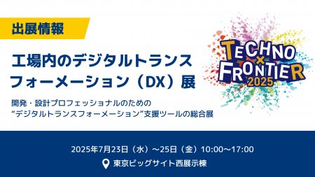 コズム、7月23～25日開催の展示会、TECHNO-FRONTIER 2
