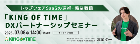 「KING OF TIME」がパートナー様に向けた無料セミナー
