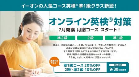株式会社イーオン、「オンライン英検（R）対策 準1級