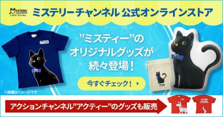 「ミステリーチャンネル」公式キャラクター「ミスティ