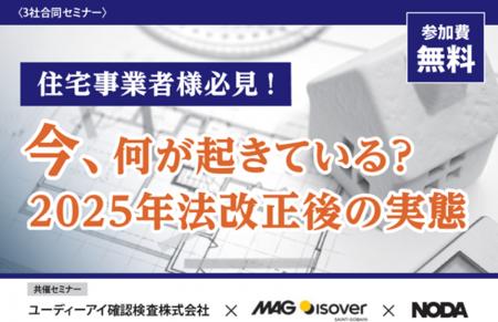 建築業界に向けた“共同オンラインセミナーシリーズ”を