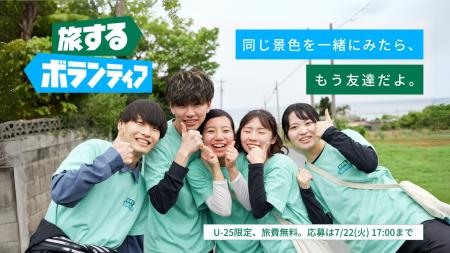 ひろがれ、キミと世界の可能性！「旅するボランutf-8